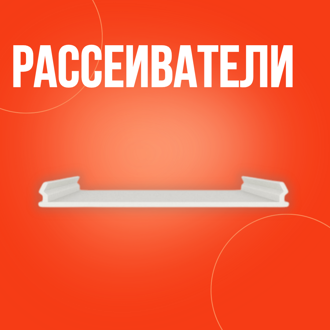 Рассеиватели